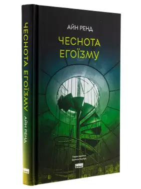 Чеснота егоїзму. Айн Ренд