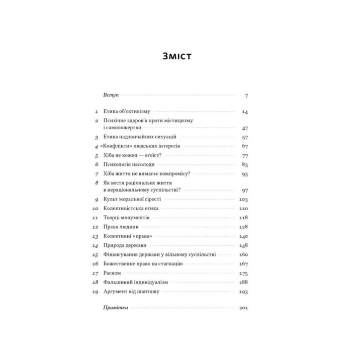 Чеснота егоїзму. Айн Ренд