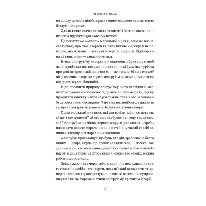 Чеснота егоїзму. Айн Ренд