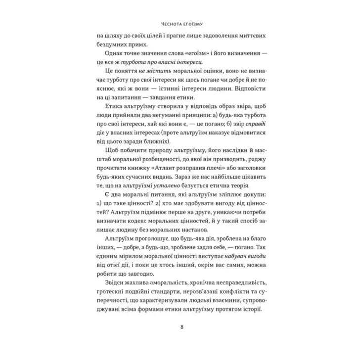 Добродетель эгоизма. Айн Рэнд