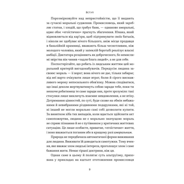 Чеснота егоїзму. Айн Ренд