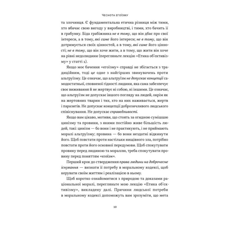 Чеснота егоїзму. Айн Ренд