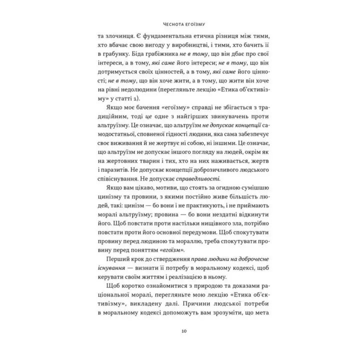 Добродетель эгоизма. Айн Рэнд