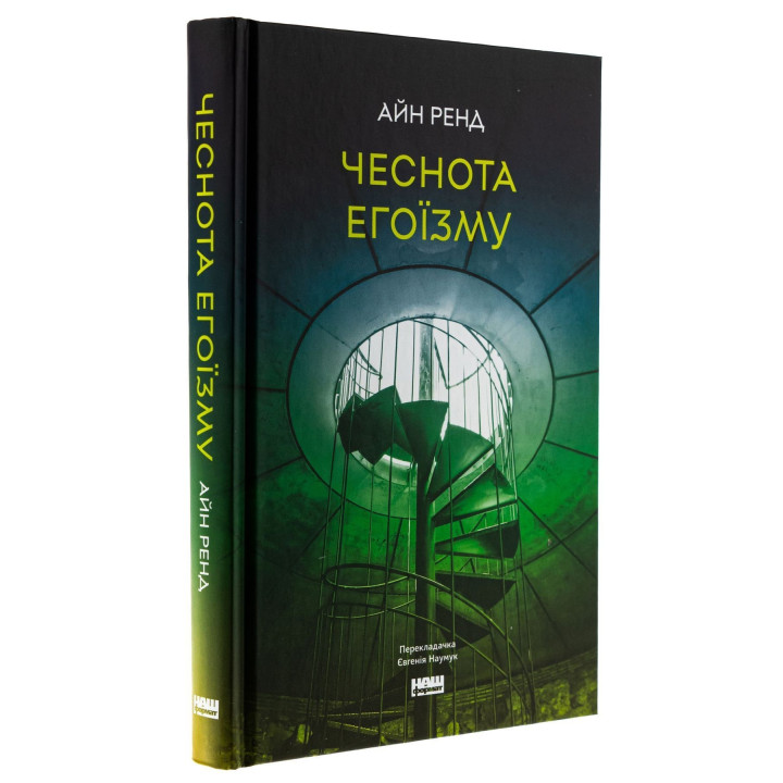 Чеснота егоїзму. Айн Ренд