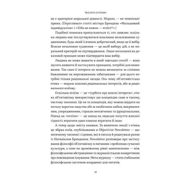 Добродетель эгоизма. Айн Рэнд