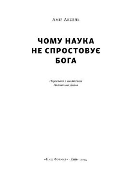 Почему наука не опровергает Бога? Амир Аксель