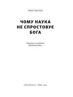 Чому наука не спростовує Бога. Амір Аксель