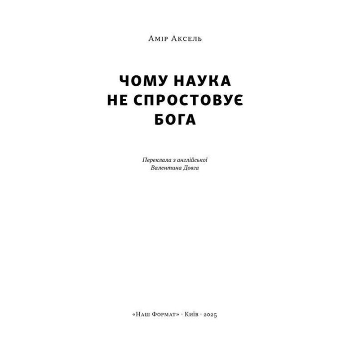 Почему наука не опровергает Бога? Амир Аксель