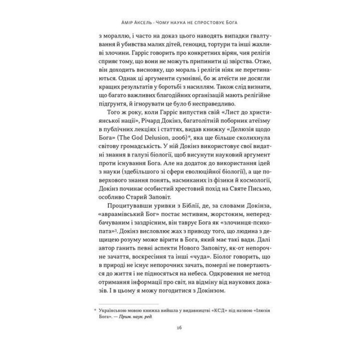 Почему наука не опровергает Бога? Амир Аксель