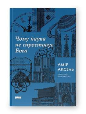 Почему наука не опровергает Бога? Амир Аксель