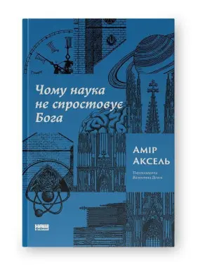 Чому наука не спростовує Бога. Амір Аксель