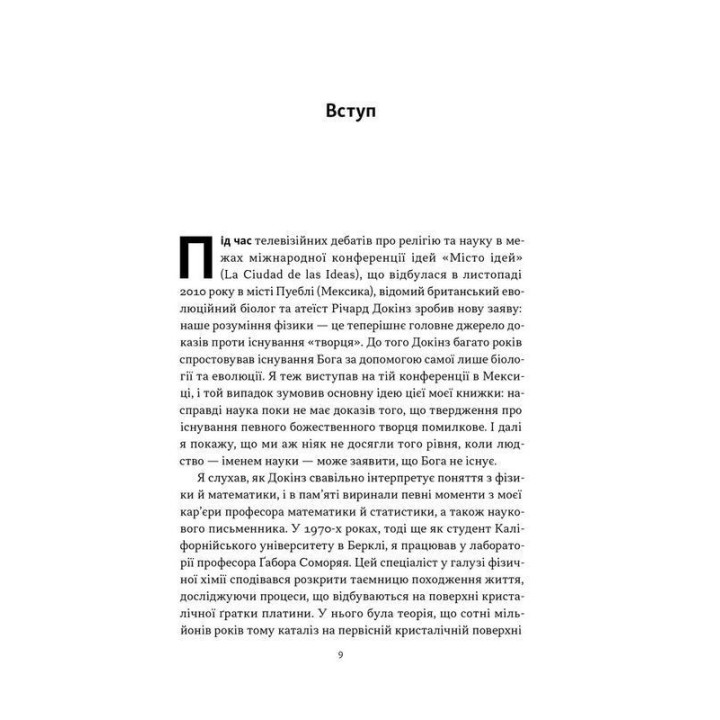 Чому наука не спростовує Бога. Амір Аксель