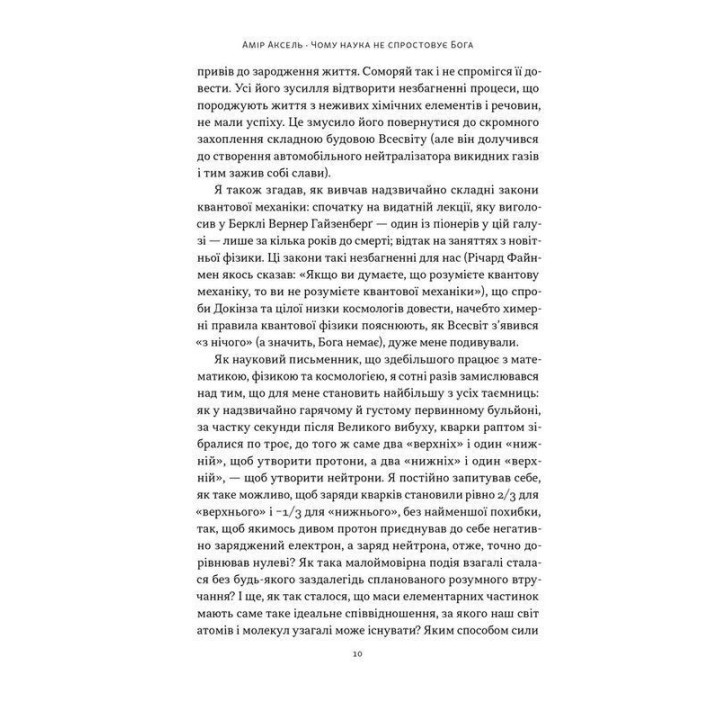 Чому наука не спростовує Бога. Амір Аксель