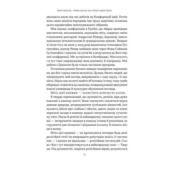 Почему наука не опровергает Бога? Амир Аксель