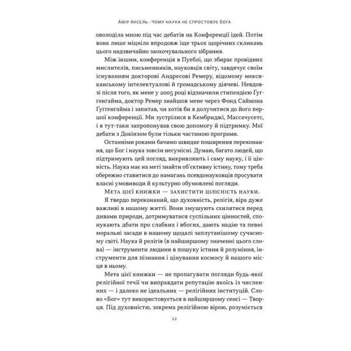 Почему наука не опровергает Бога? Амир Аксель