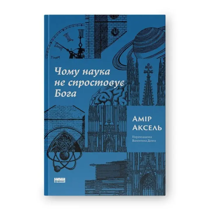 Почему наука не опровергает Бога? Амир Аксель