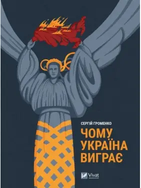 Чому Україна виграє. Сергій Громенко
