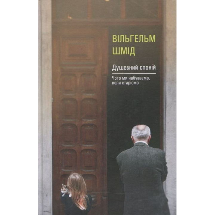 Душевний спокій. Чого ми набуваємо, коли старіємо. Вільгельм Шмід