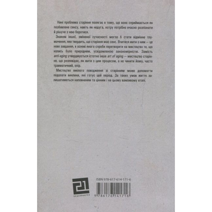 Душевний спокій. Чого ми набуваємо, коли старіємо. Вільгельм Шмід