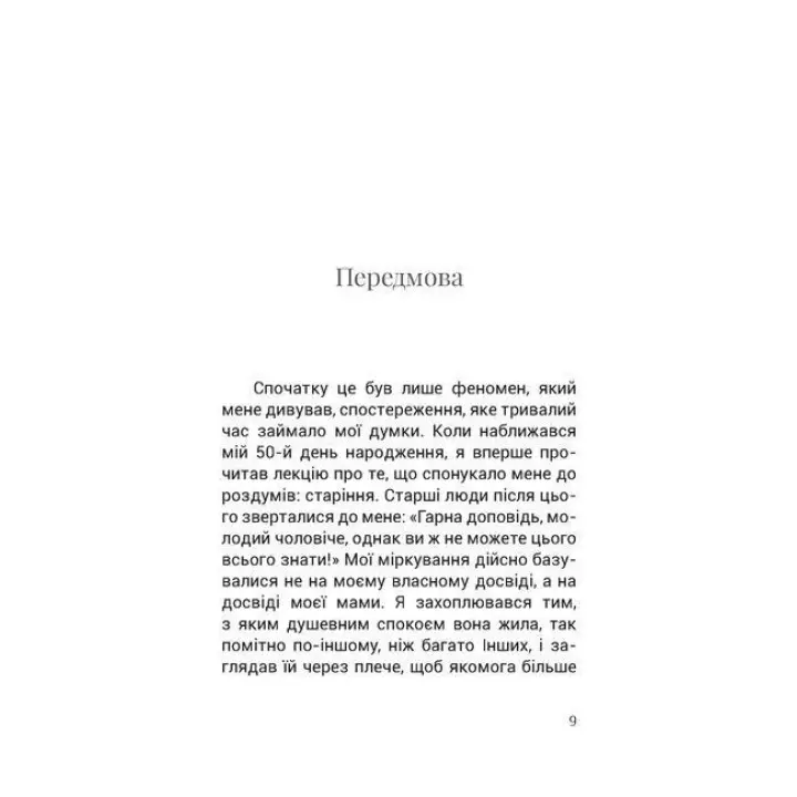 Душевний спокій. Чого ми набуваємо, коли старіємо. Вільгельм Шмід