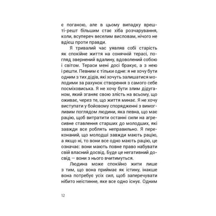 Душевний спокій. Чого ми набуваємо, коли старіємо. Вільгельм Шмід