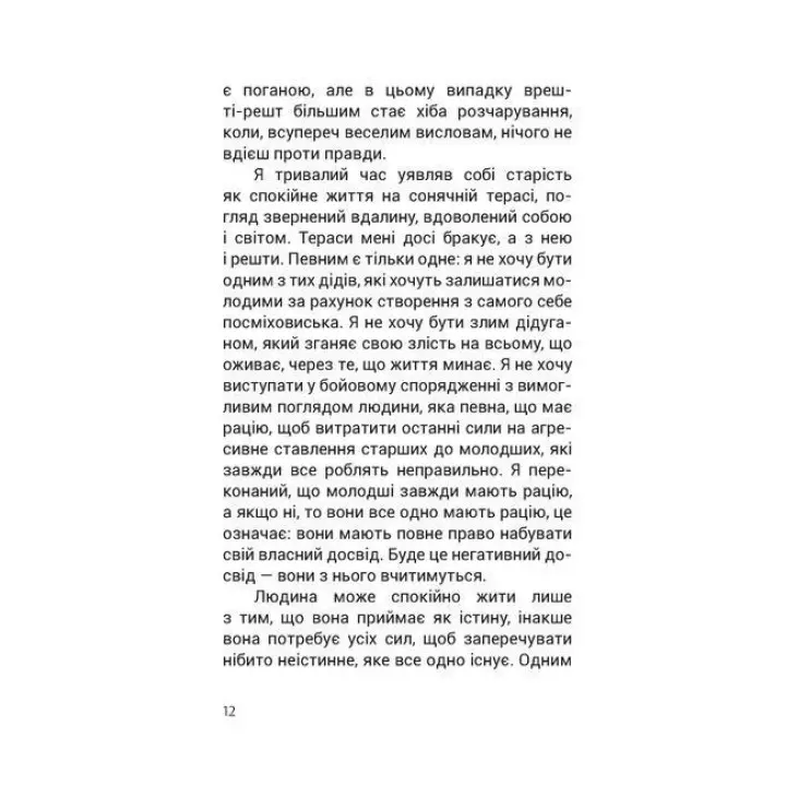 Душевний спокій. Чого ми набуваємо, коли старіємо. Вільгельм Шмід