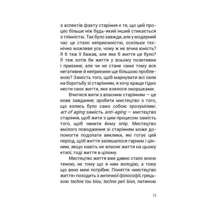 Душевний спокій. Чого ми набуваємо, коли старіємо. Вільгельм Шмід