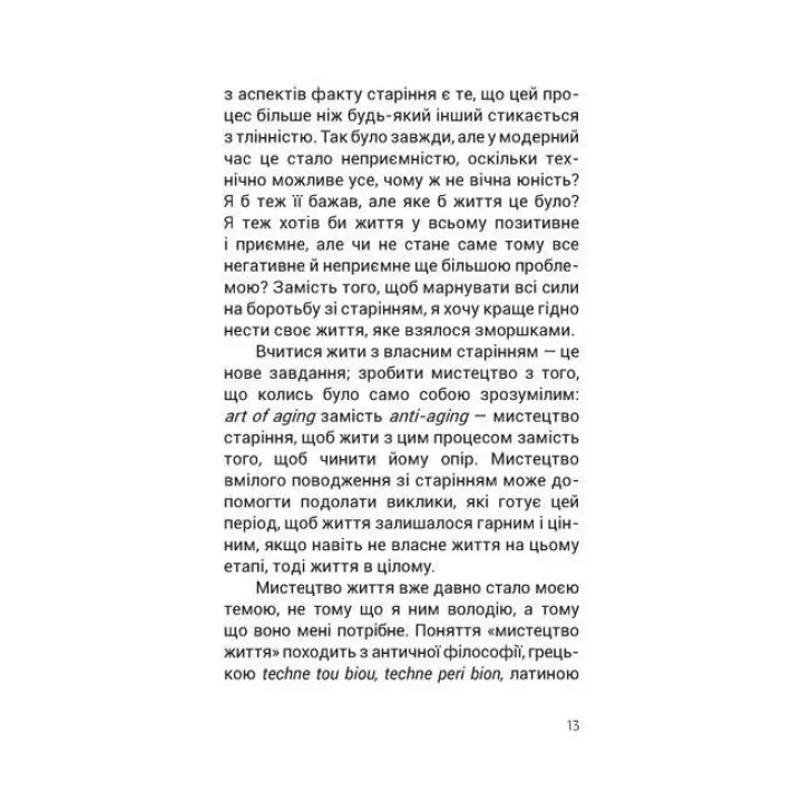 Душевний спокій. Чого ми набуваємо, коли старіємо. Вільгельм Шмід
