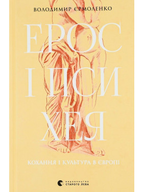 Ерос і Психея. Кохання і культура в Європі. Володимир Єрмоленко