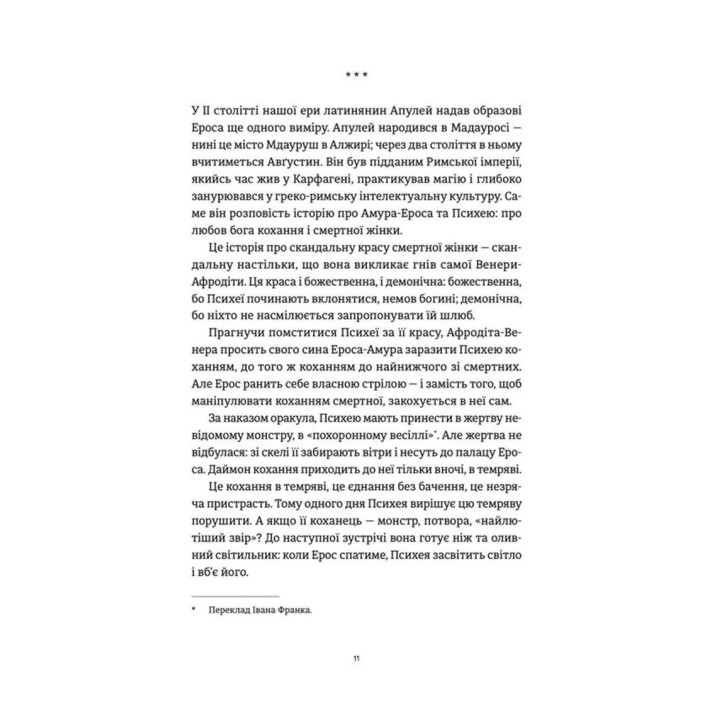 Ерос і Психея. Кохання і культура в Європі. Володимир Єрмоленко