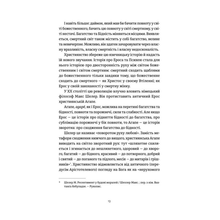 Ерос і Психея. Кохання і культура в Європі. Володимир Єрмоленко