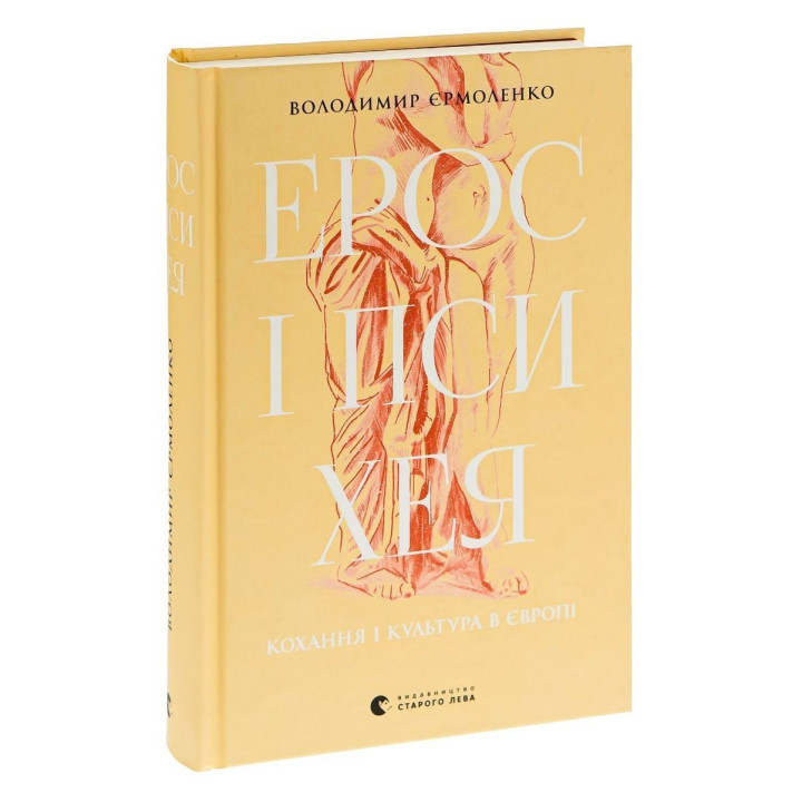 Ерос і Психея. Кохання і культура в Європі. Володимир Єрмоленко