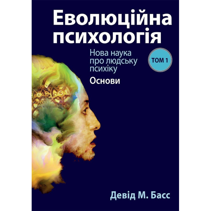 Эволюционная психология: Новая наука о человеческой психике. Том 1. Основы. Дэвид М. Басс