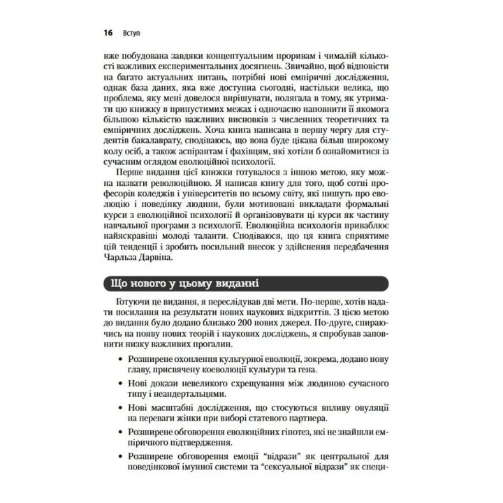 Еволюційна психологія: Нова наука про людську психіку. Том 1. Основи. Девід М. Басс
