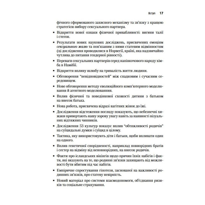 Еволюційна психологія: Нова наука про людську психіку. Том 1. Основи. Девід М. Басс