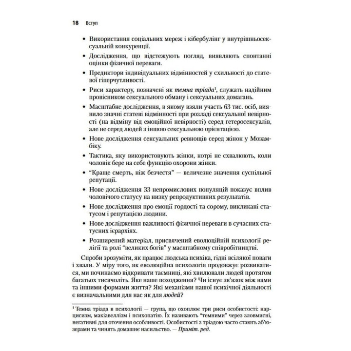 Еволюційна психологія: Нова наука про людську психіку. Том 1. Основи. Девід М. Басс