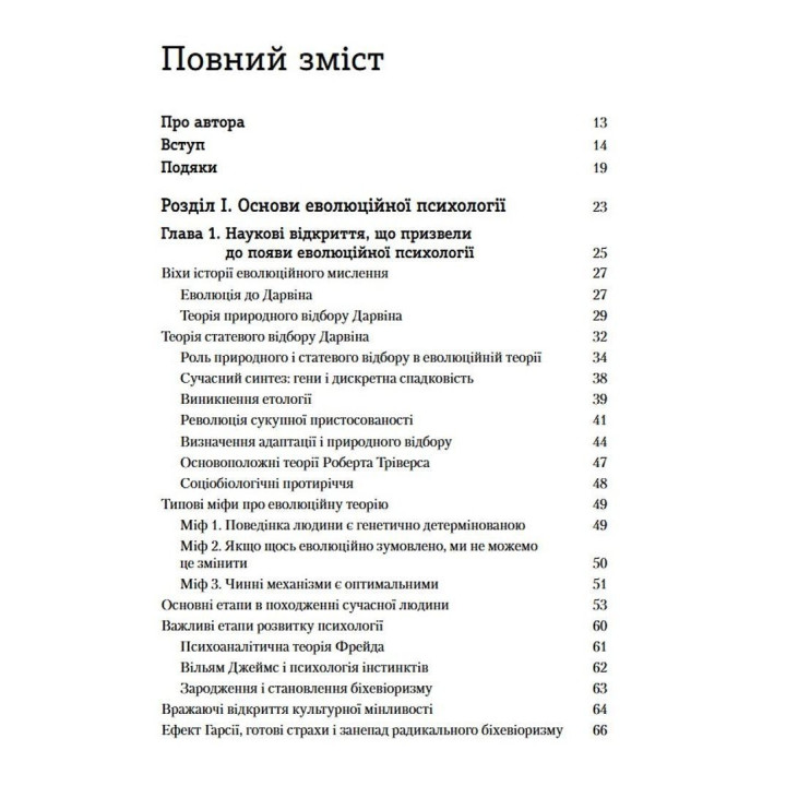 Эволюционная психология: Новая наука о человеческой психике. Том 1. Основы. Дэвид М. Басс