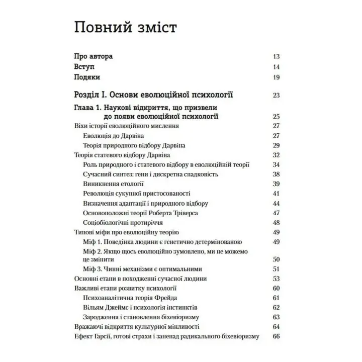 Еволюційна психологія: Нова наука про людську психіку. Том 1. Основи. Девід М. Басс