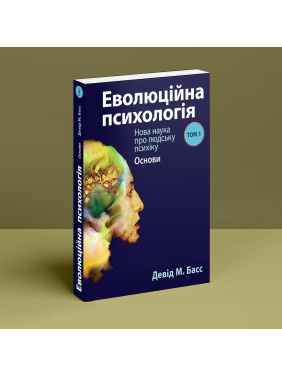 Эволюционная психология: Новая наука о человеческой психике. Том 1. Основы. Дэвид М. Басс
