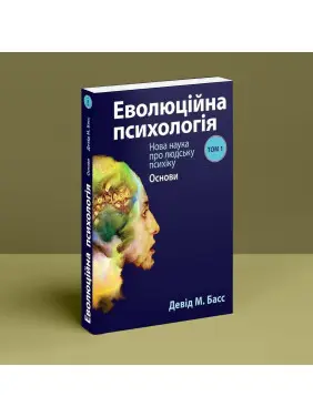 Еволюційна психологія: Нова наука про людську психіку. Том 1. Основи. Девід М. Басс