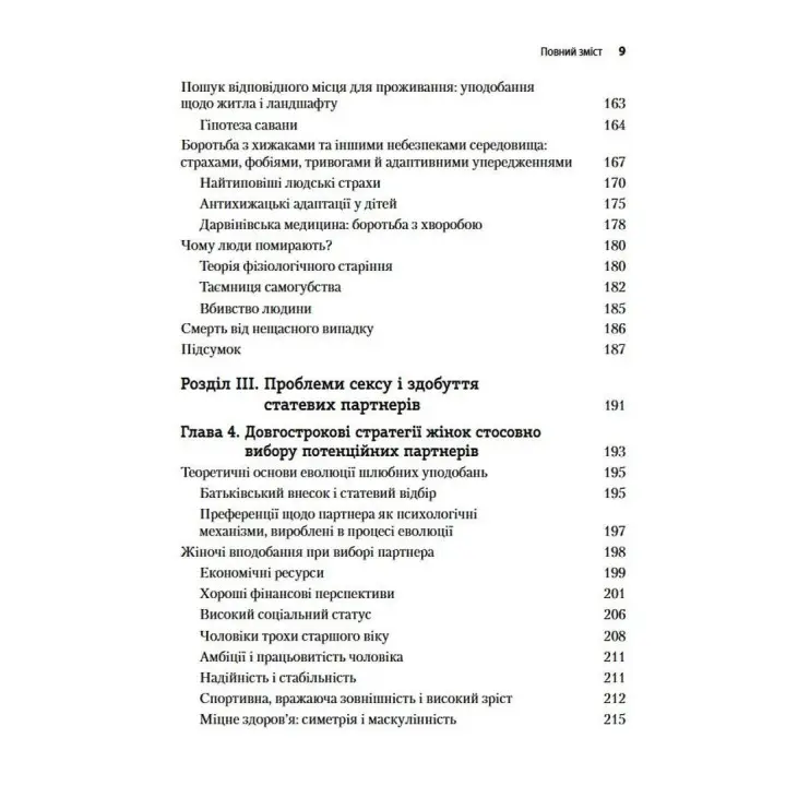 Еволюційна психологія: Нова наука про людську психіку. Том 1. Основи. Девід М. Басс