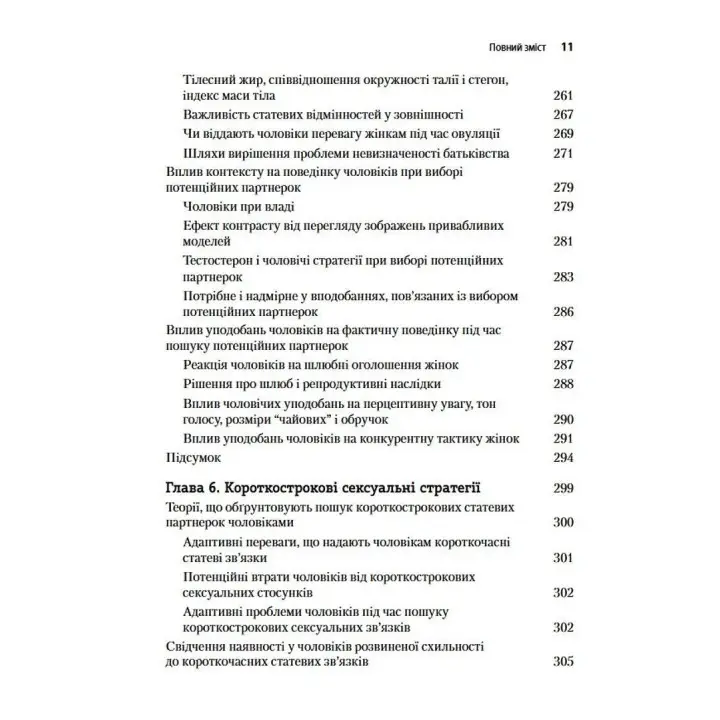 Еволюційна психологія: Нова наука про людську психіку. Том 1. Основи. Девід М. Басс
