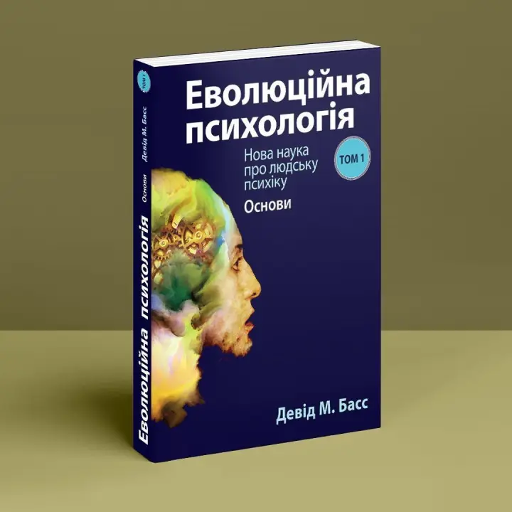 Еволюційна психологія: Нова наука про людську психіку. Том 1. Основи. Девід М. Басс