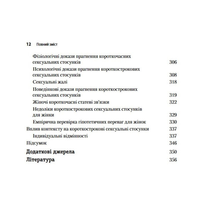 Еволюційна психологія: Нова наука про людську психіку. Том 1. Основи. Девід М. Басс