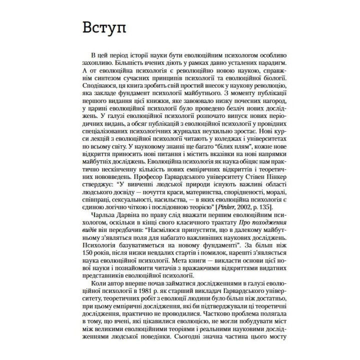 Эволюционная психология: Новая наука о человеческой психике. Том 1. Основы. Дэвид М. Басс