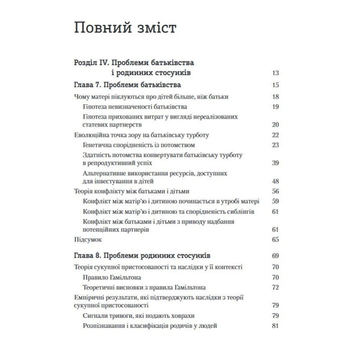 Еволюційна психологія: Нова наука про людську психіку. Том 2. Людина та суспільство. Девід М. Басс