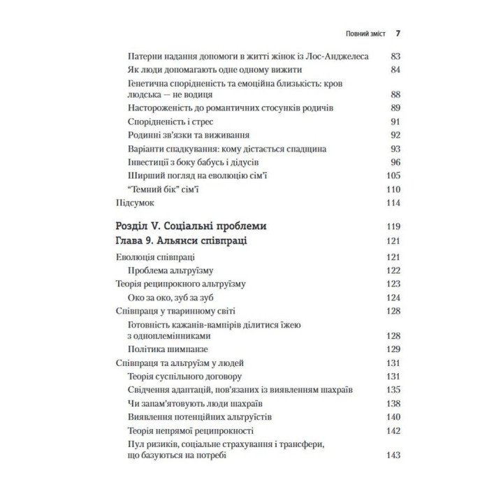 Еволюційна психологія: Нова наука про людську психіку. Том 2. Людина та суспільство. Девід М. Басс