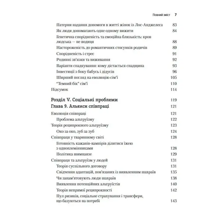 Еволюційна психологія: Нова наука про людську психіку. Том 2. Людина та суспільство. Девід М. Басс
