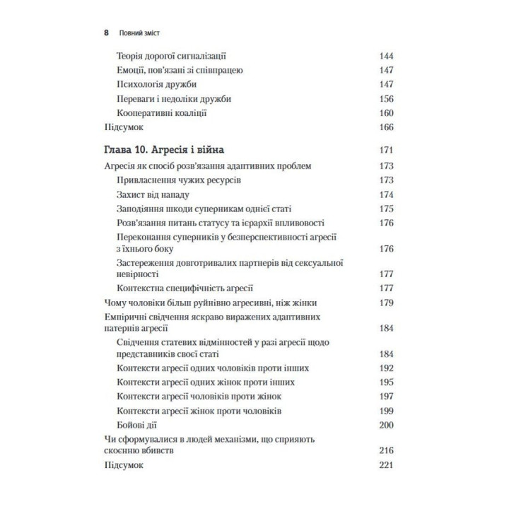 Еволюційна психологія: Нова наука про людську психіку. Том 2. Людина та суспільство. Девід М. Басс