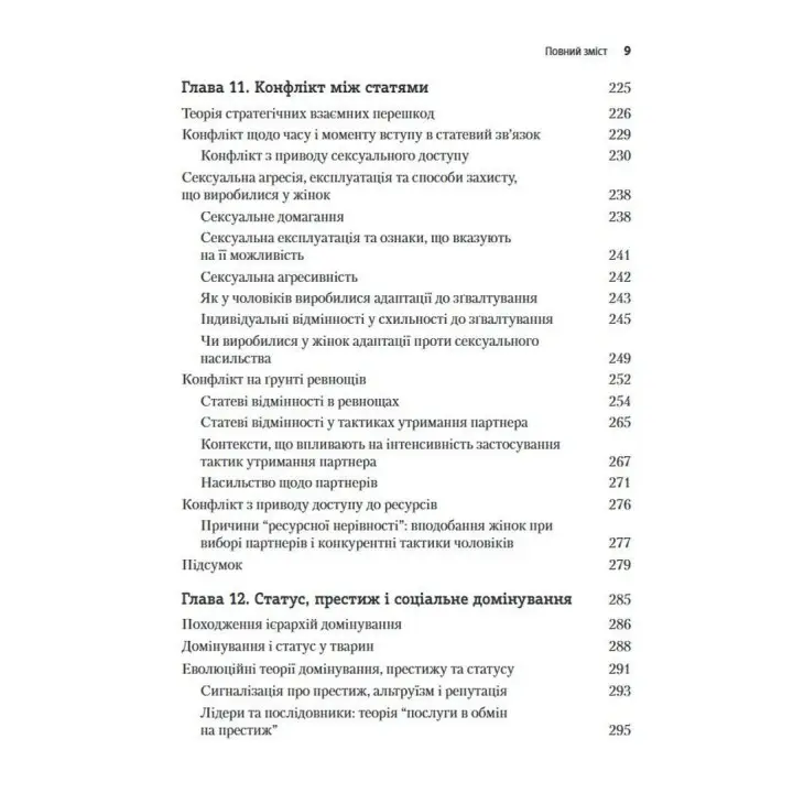 Еволюційна психологія: Нова наука про людську психіку. Том 2. Людина та суспільство. Девід М. Басс